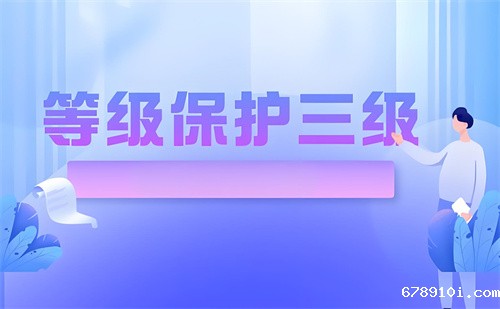 三级等级保护测评要求.jpg