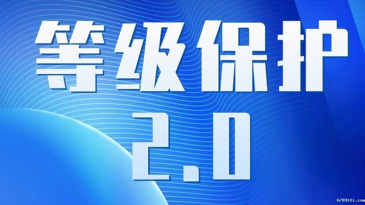 等保2.0基本要求包含哪些.jpg