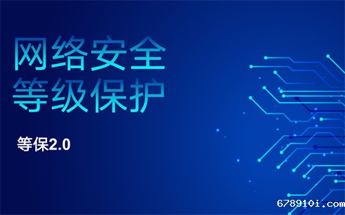 等保2.0二级标准是什么.jpg