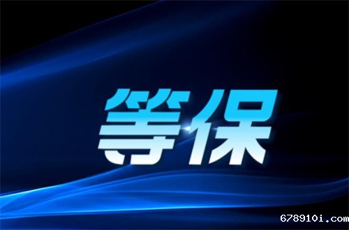 二级等保的要求有哪些.jpg
