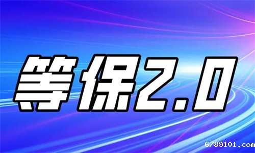等保2.0是什么意思.jpg